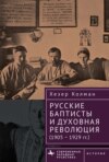 Русские баптисты и духовная революция (1905–1929 гг.)