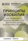 Саммари книги «Принципы изобилия. Как правильное мышление помогает достигать целей и исполнять желания»