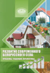 Развитие современного белорусского села: проблемы, тенденции, перспективы
