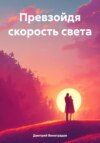 Превзойдя скорость света