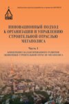 Инновационный подход к организации и управлению строительной отраслью мегаполиса. Часть 1. Концепция сбалансированного развития экономики строительной отрасли мегаполиса