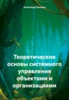 Теоретические основы системного управления объектами и организациями