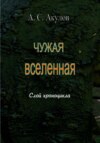 Чужая вселенная. Слой хроноцикла