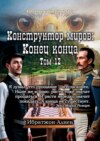 Конструктор миров: Конец конца. Том 12