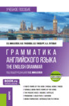 Грамматика английского языка Grammar of the English Language и еПриложение. (Бакалавриат). Учебное пособие.