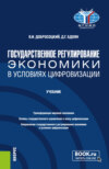 Государственное регулирование экономики в условиях цифровизации. (Бакалавриат). Учебник.