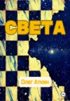 Света