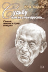 Судьбу нам не о чем просить… Семья, жизнь и путь в науке