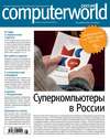 Журнал Computerworld Россия №28/2014
