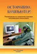 Осторожно, компьютер! Рекомендации по сохранению здоровья пользователей компьютеров - Юрий Лизунов