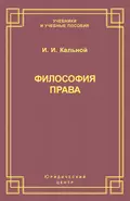 Философия права - И. И. Кальной