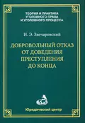 Добровольный отказ от доведения преступления до конца - И. Э. Звечаровский