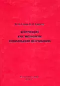 Коррупция как механизм социальной деградации - Ю. В. Голик