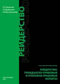 Рейдерство. Гражданско-правовые и уголовно-правовые аспекты - Наталия Никонова