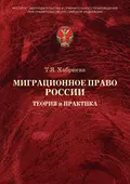 Миграционное право России. Теория и практика - Т. Я. Хабриева