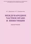 Международное частное право и инвестиции - Н. Г. Семилютина