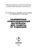 Полимерные композиционные материала для защиты от радиации - Юлия Андреевна Соколова