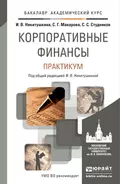 Корпоративные финансы. Практикум. Учебное пособие для академического бакалавриата - С. С. Студников