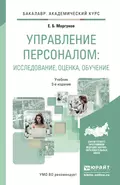 Управление персоналом: исследование, оценка, обучение 3-е изд., пер. и доп. Учебник для академического бакалавриата - Евгений Борисович Моргунов