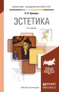 Эстетика 3-е изд., пер. и доп. Учебник для академического бакалавриата - Олег Александрович Кривцун