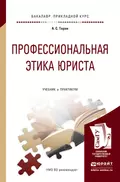 Профессиональная этика юриста. Учебник и практикум для прикладного бакалавриата - Антонина Сергеевна Таран