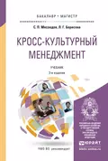 Кросс-культурный менеджмент 3-е изд. Учебник для бакалавриата и магистратуры - Л. Г. Борисова