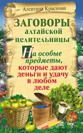 Заговоры алтайской целительницы на особые предметы, которые дают деньги и удачу в любом деле - Алевтина Краснова