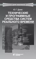 Технические и программные средства систем реального времени - Ю. Г. Древс