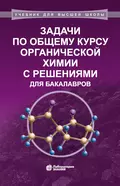 Задачи по общему курсу органической химии с решениями для бакалавров - В. И. Теренин