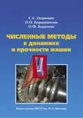 Численные методы в динамике и прочности машин - О. О. Барышникова