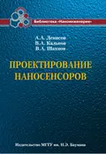 Проектирование наносенсоров - В. А. Шахнов