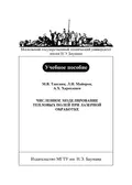 Численное моделирование тепловых полей при лазерной обработке - Л. Н. Майоров