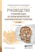 Руководство к решению задач по теории вероятностей и математической статистике 11-е изд., пер. и доп. Учебное пособие для СПО - Владимир Ефимович Гмурман