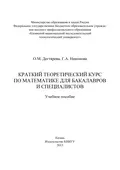 Краткий теоретический курс по математике для бакалавров и специалистов - Галина Анатольевна Никонова