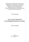 Государственная и муниципальная служба - Т. В. Халилова