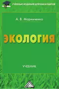 Экология - А. В. Маринченко