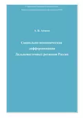 Социально-экономическая дифференциация Дальневосточных регионов России - Андрей Аносов