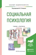 Социальная психология. Учебник и практикум для академического бакалавриата - Полина Витальевна Румянцева