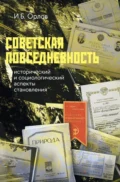 Советская повседневность: исторический и социологический аспекты становления - Игорь Борисович Орлов