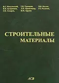 Строительные материалы (Материаловедение. Технология конструкционных материалов) - Г. И. Горчаков