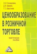 Ценообразование в розничной торговле - О. И. Соснаускене