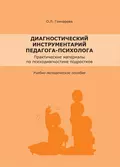 Диагностический инструментарий педагога-психолога - О. Л. Гончарова