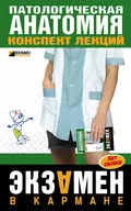 Патологическая анатомия: конспект лекций - Марина Александровна Колесникова