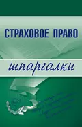 Страховое право - Марина Александровна Шалагина