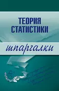 Теория статистики - Инесса Викторовна Бурханова