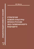 Стратегия новой культуры Японо-Руссии эко-гармоничного будущего - К. И. Шилин