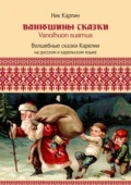 Ванюшины сказки. Волшебные сказки Карелии - Николай Иванович Карпин