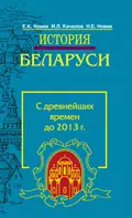 История Беларуси. С древнейших времен до 2013 г. - И. Л. Качалов