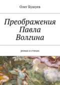 Преображения Павла Волгина. роман в стихах - Олег Львович Бушуев