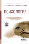 Психология 2-е изд., пер. и доп. Учебник и практикум для СПО - Майя Николаевна Швецова